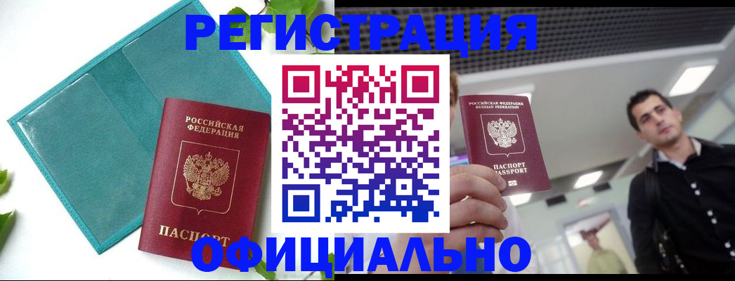 купить прописку в Калининградской области